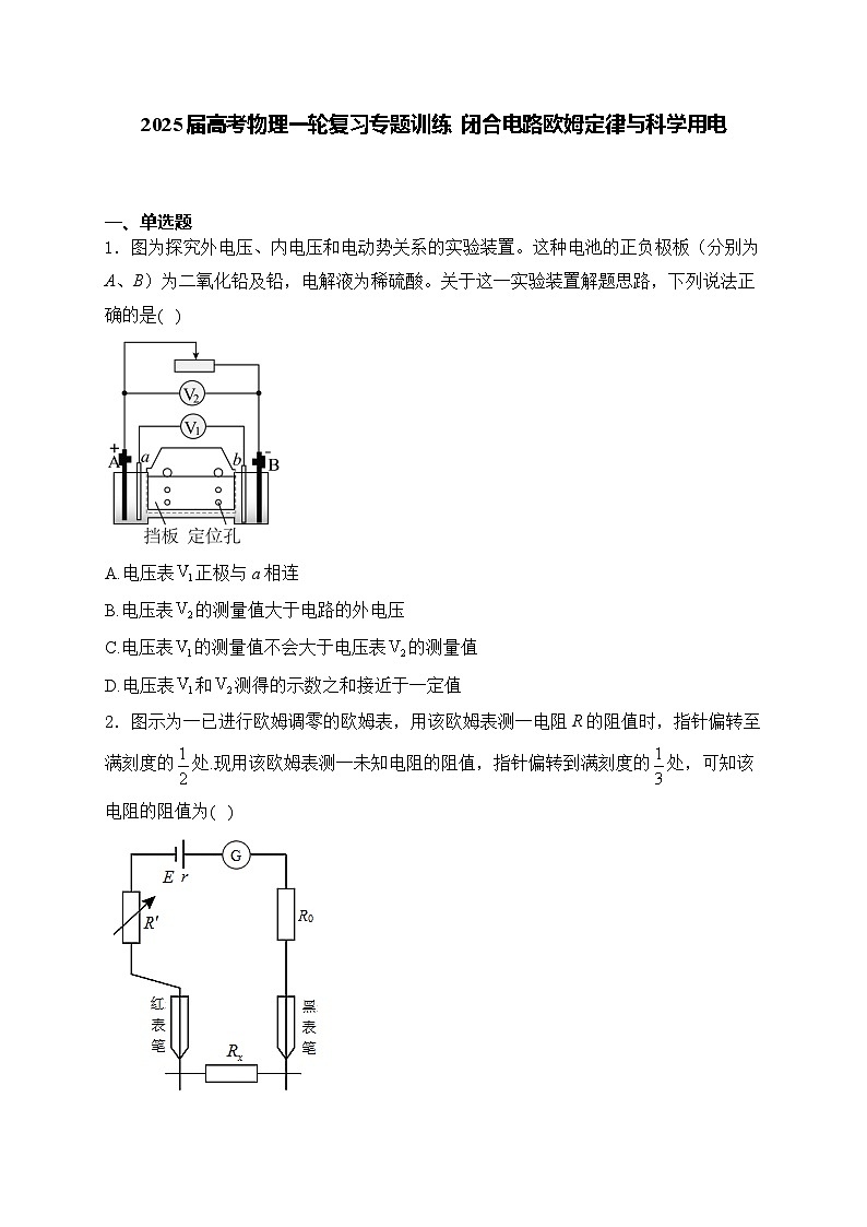 2025届高考物理一轮复习专题训练   闭合电路欧姆定律与科学用电第1页