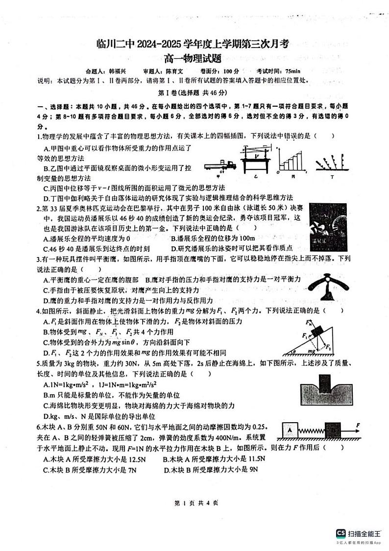 江西省抚州市临川第二中学2024-2025学年高一上学期12月月考物理试题第1页
