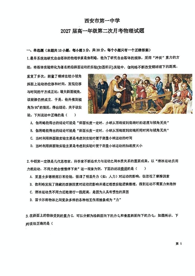 陕西省西安市第一中学2024-2025学年高一上学期第二次月考物理试题第1页
