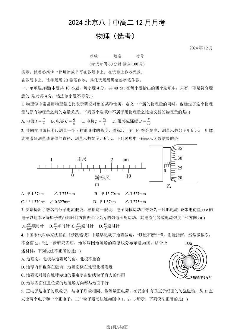 2024北京八十中高二(上)12月月考物理（选考）试卷(有答案)第1页