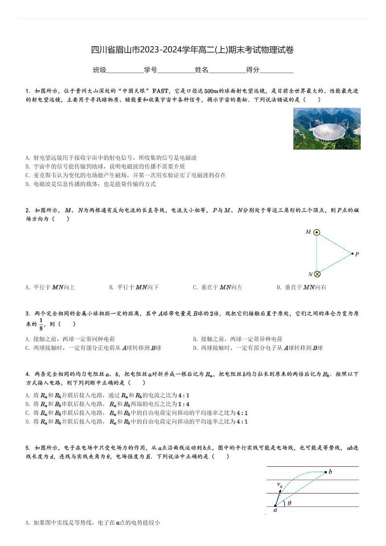 四川省眉山市2023-2024学年高二(上)期末考试物理试卷(含解析)第1页