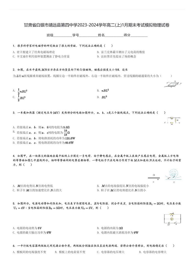 甘肃省白银市靖远县第四中学2023-2024学年高二(上)1月期末考试模拟物理试卷(含解析)第1页
