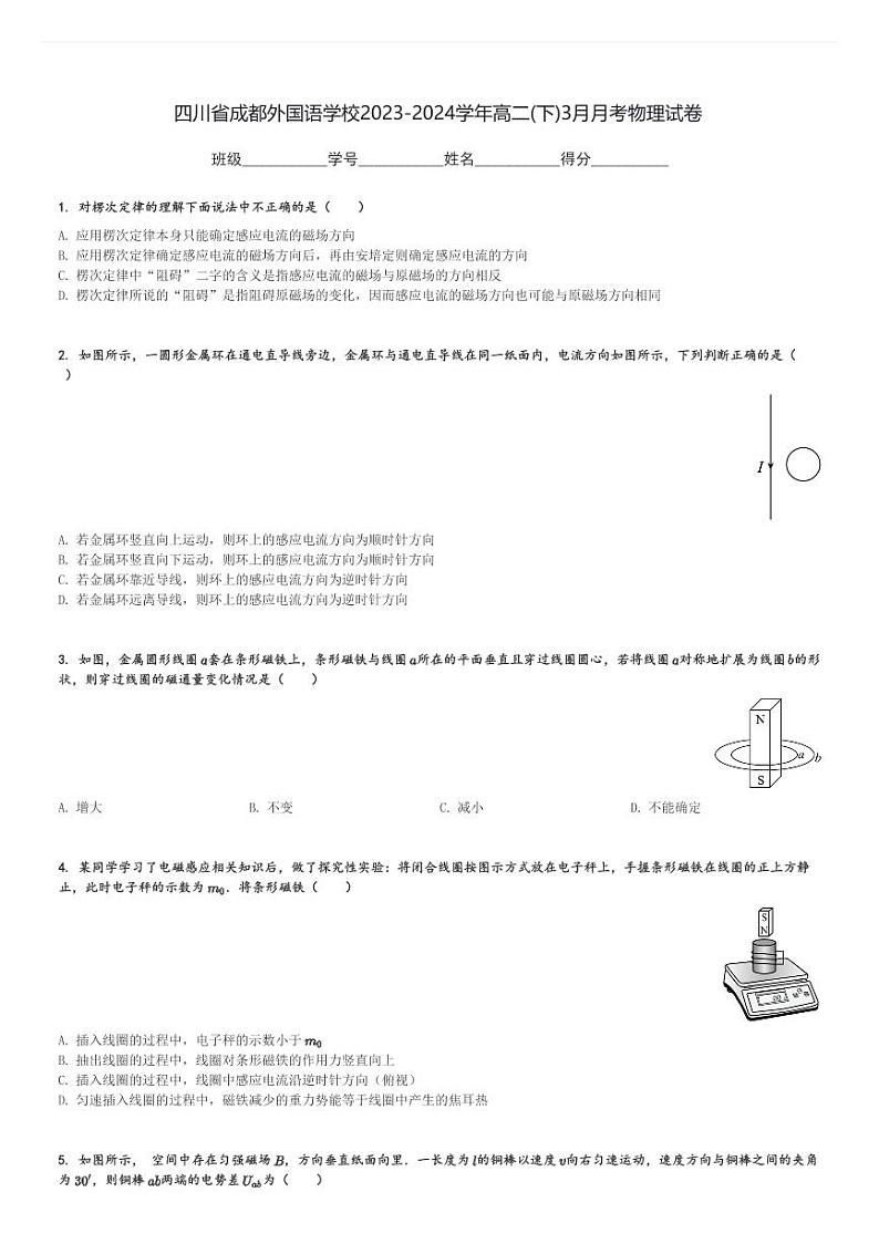 四川省成都外国语学校2023-2024学年高二(下)3月月考物理试卷(含解析)第1页