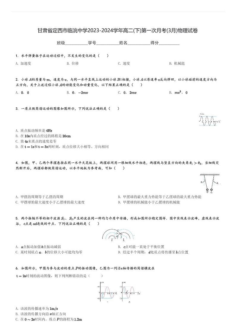 甘肃省定西市临洮中学2023-2024学年高二(下)第一次月考(3月)物理试卷(含解析)第1页
