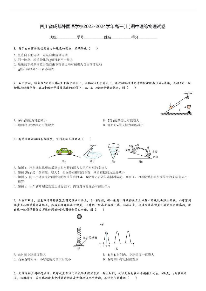四川省成都外国语学校2023-2024学年高三(上)期中理综物理试卷(含解析)第1页