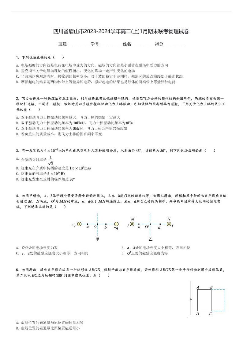 四川省眉山市2023-2024学年高二(上)1月期末联考物理试卷(含解析)第1页