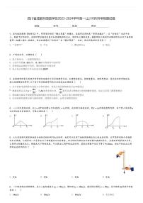 四川省成都外国语学校2023-2024学年高一(上)10月月考物理试卷(含解析)