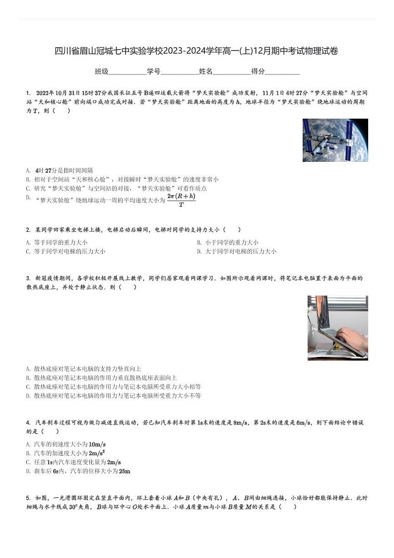 四川省眉山冠城七中实验学校2023-2024学年高一(上)12月期中考试物理试卷(含解析)第1页