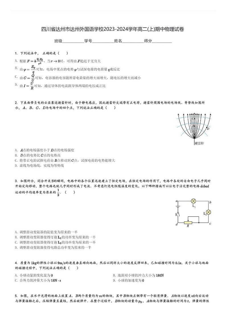 四川省达州市达州外国语学校2023-2024学年高二(上)期中物理试卷(含解析)第1页
