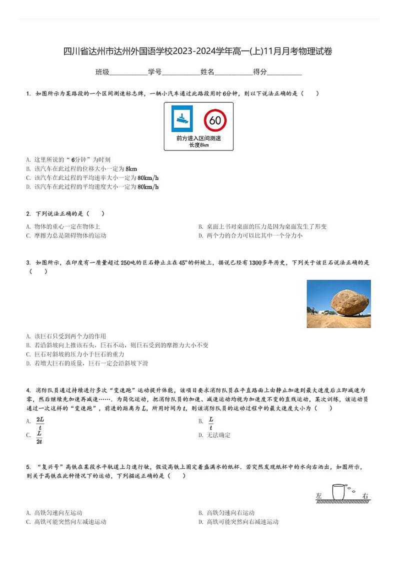 四川省达州市达州外国语学校2023-2024学年高一(上)11月月考物理试卷(含解析)第1页