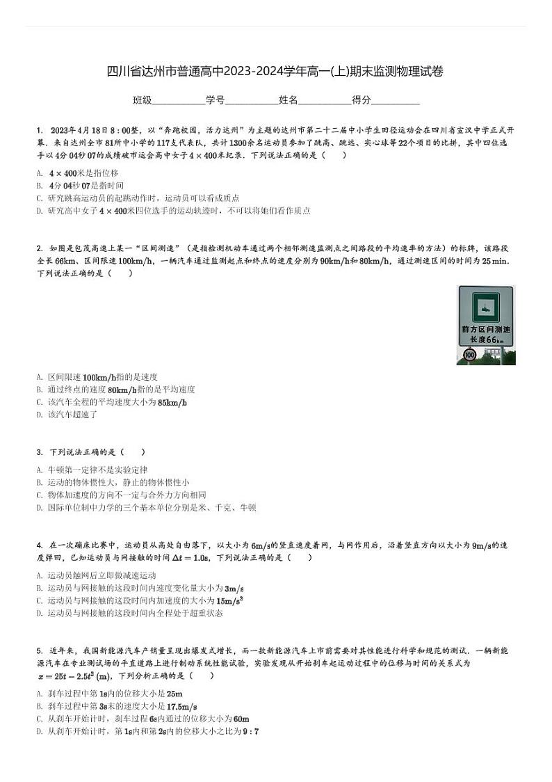 四川省达州市普通高中2023-2024学年高一(上)期末监测物理试卷(含解析)第1页