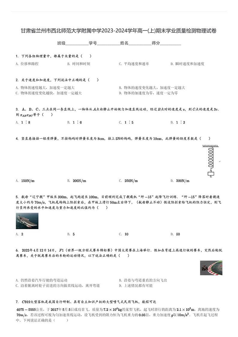 甘肃省兰州市西北师范大学附属中学2023-2024学年高一(上)期末学业质量检测物理试卷(含解析)第1页