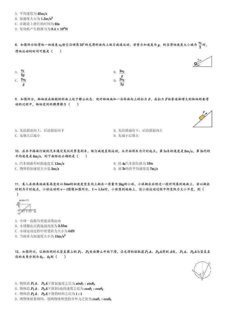 甘肃省兰州市西北师范大学附属中学2023-2024学年高一(上)期末学业质量检测物理试卷(含解析)第2页