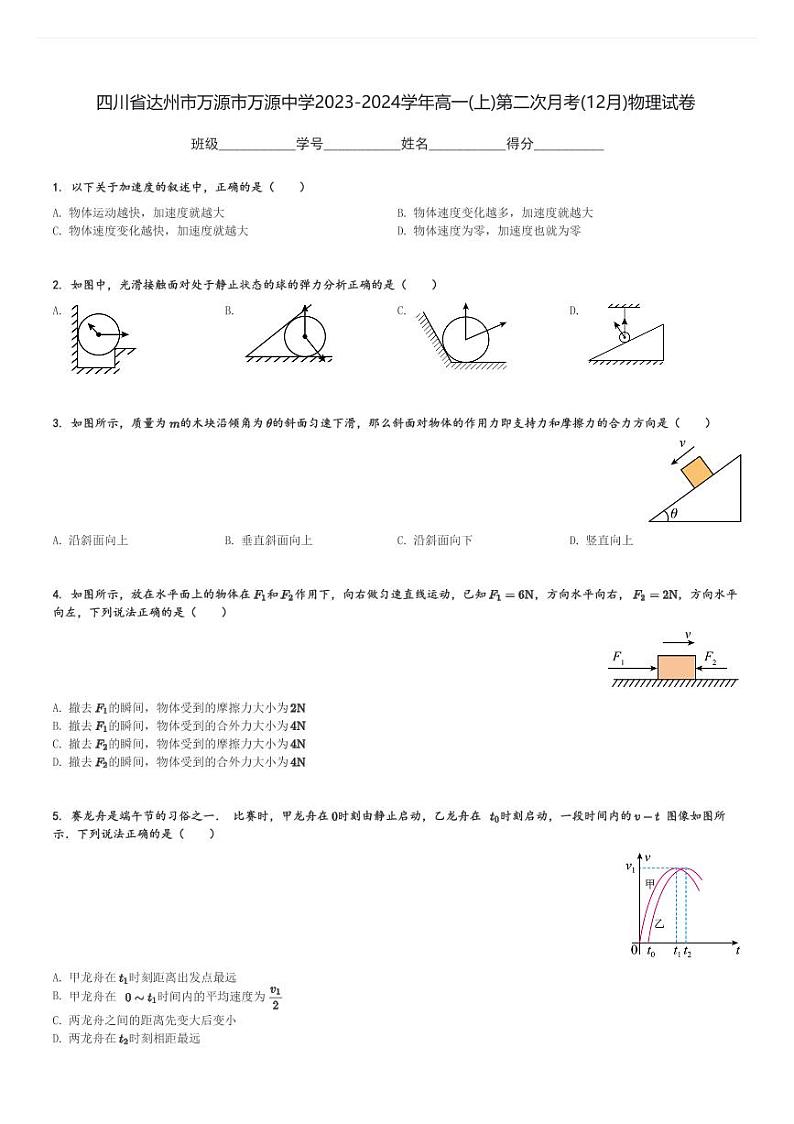 四川省达州市万源市万源中学2023-2024学年高一(上)第二次月考(12月)物理试卷(含解析)第1页