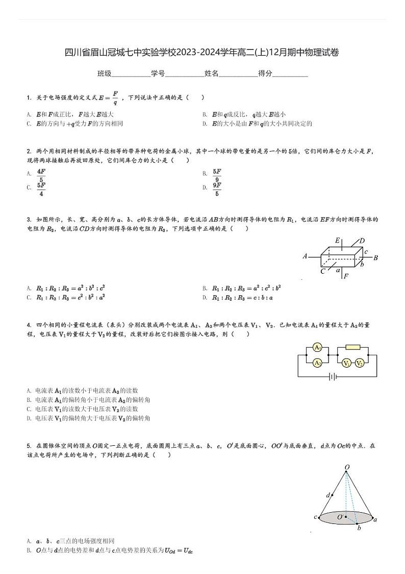 四川省眉山冠城七中实验学校2023-2024学年高二(上)12月期中物理试卷(含解析)第1页