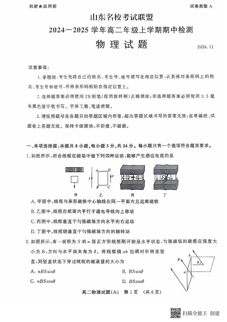 山东省名校联盟2024-2025学年高二上学期11月期中检测物理试题第1页
