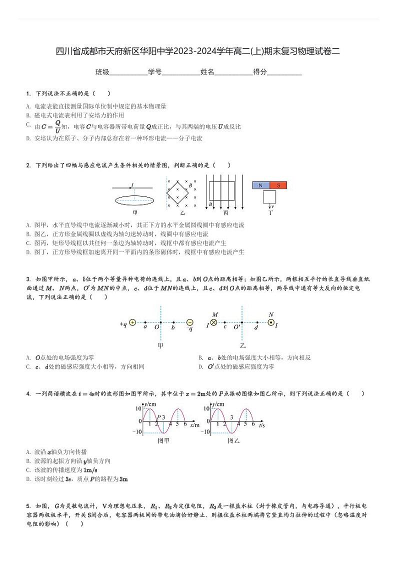 四川省成都市天府新区华阳中学2023-2024学年高二(上)期末复习物理试卷二(含解析)第1页