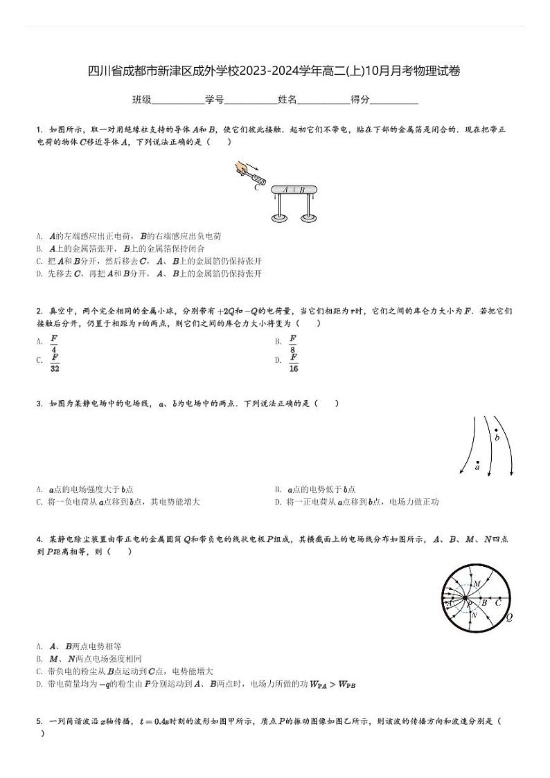 四川省成都市新津区成外学校2023-2024学年高二(上)10月月考物理试卷(含解析)第1页