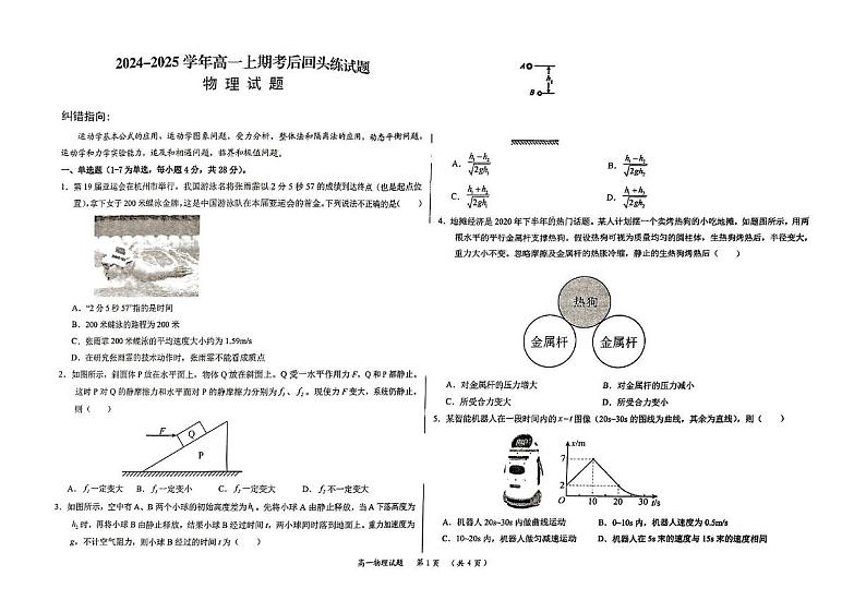 河南省周口市项城市第一高级中学2024-2025学年高一上学期12月月考物理试题第1页