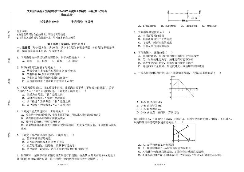 贵州省关岭综合性高级中学2024-2025学年高一上学期第一次月考（期中）物理试题 （普职贯通班）第1页