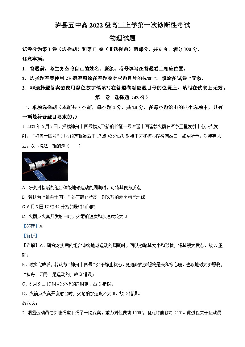 2025届四川省泸州市泸县第五中学高三上学期一模物理试题含解析第1页