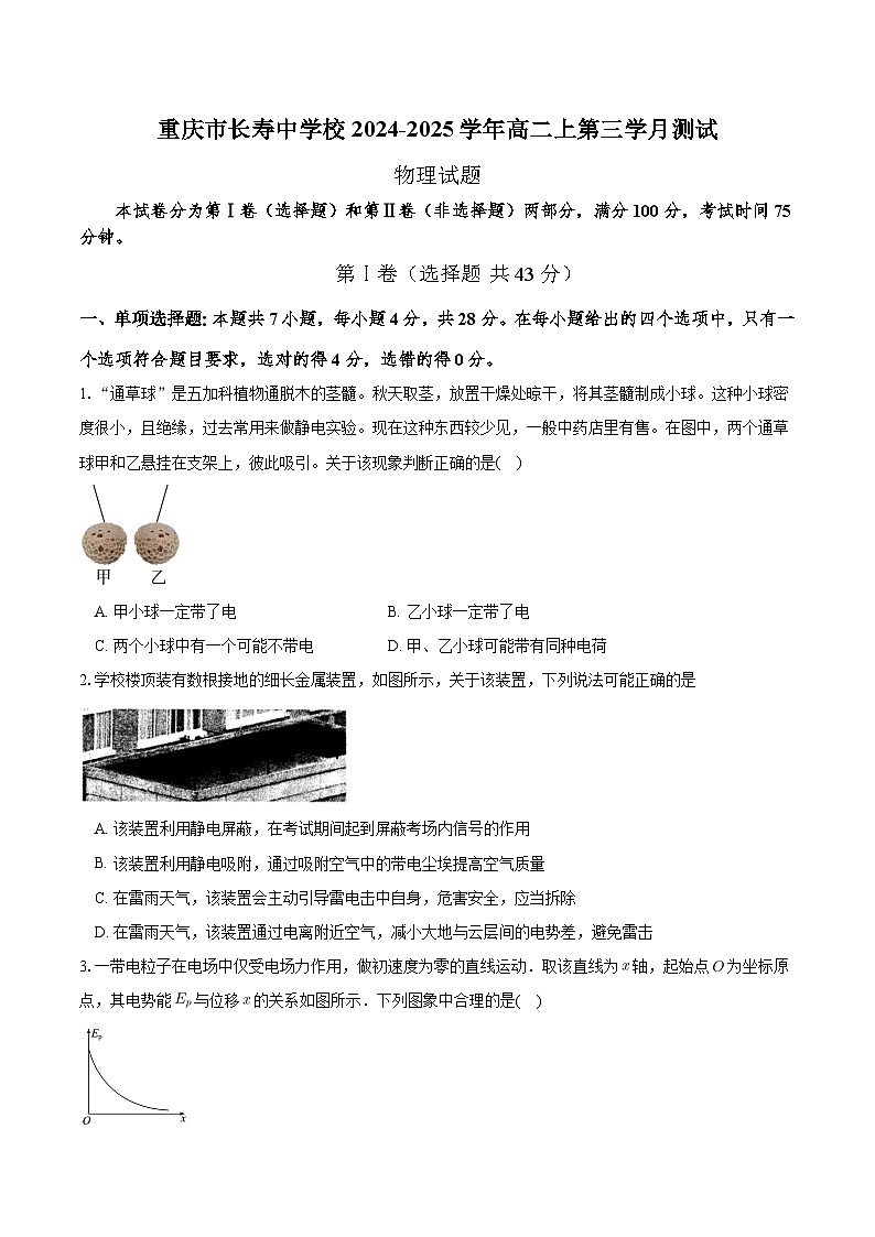 2025重庆市长寿中学高二上学期12月月考物理试题含答案第1页