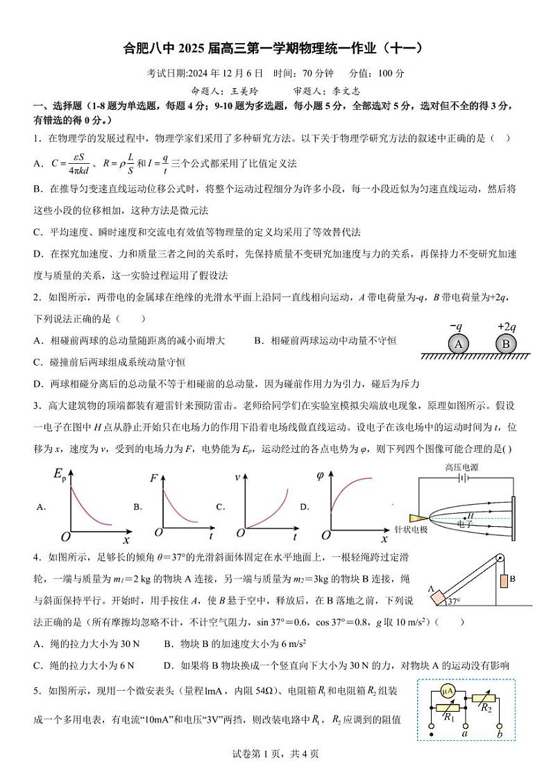 合肥八中2025届高三第一学期物理统一作业11.第1页