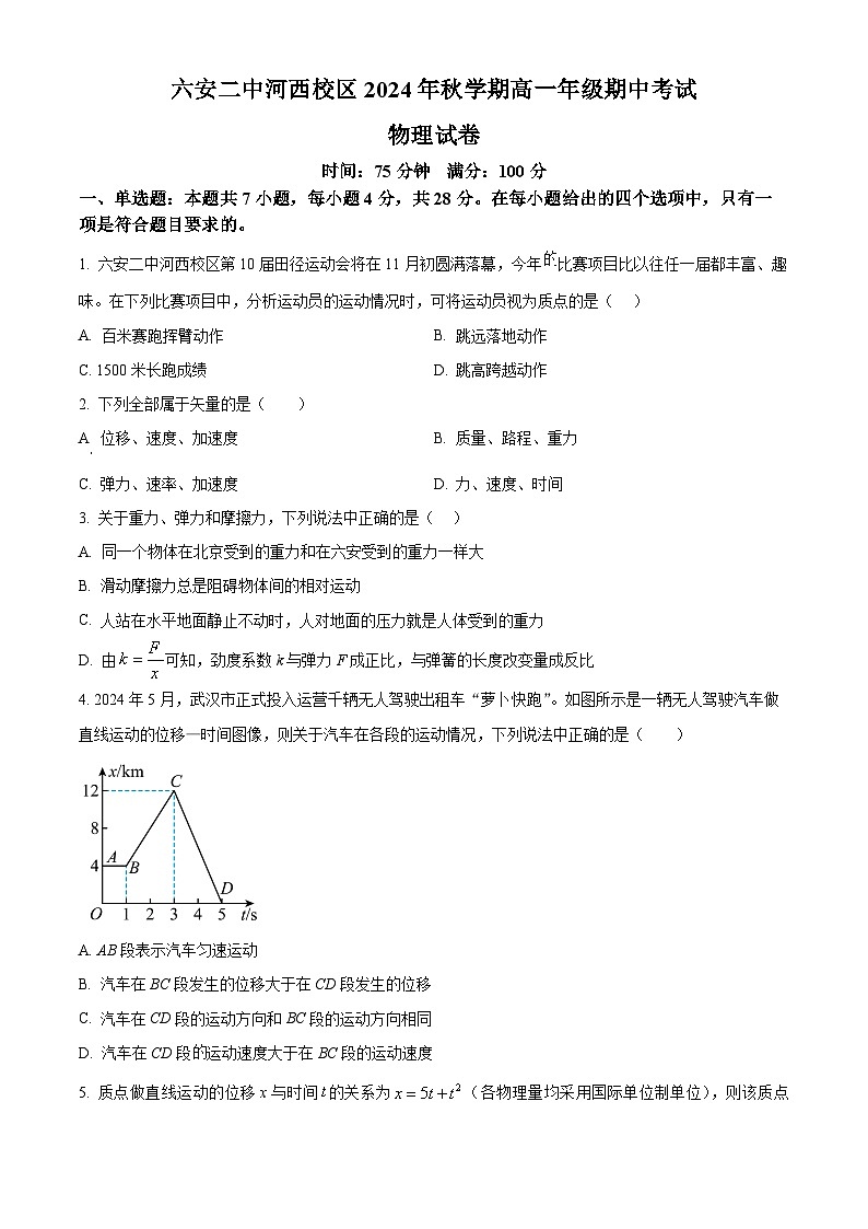 安徽省六安第二中学2024-2025学年高一上学期11月期中物理试题（原卷版）第1页