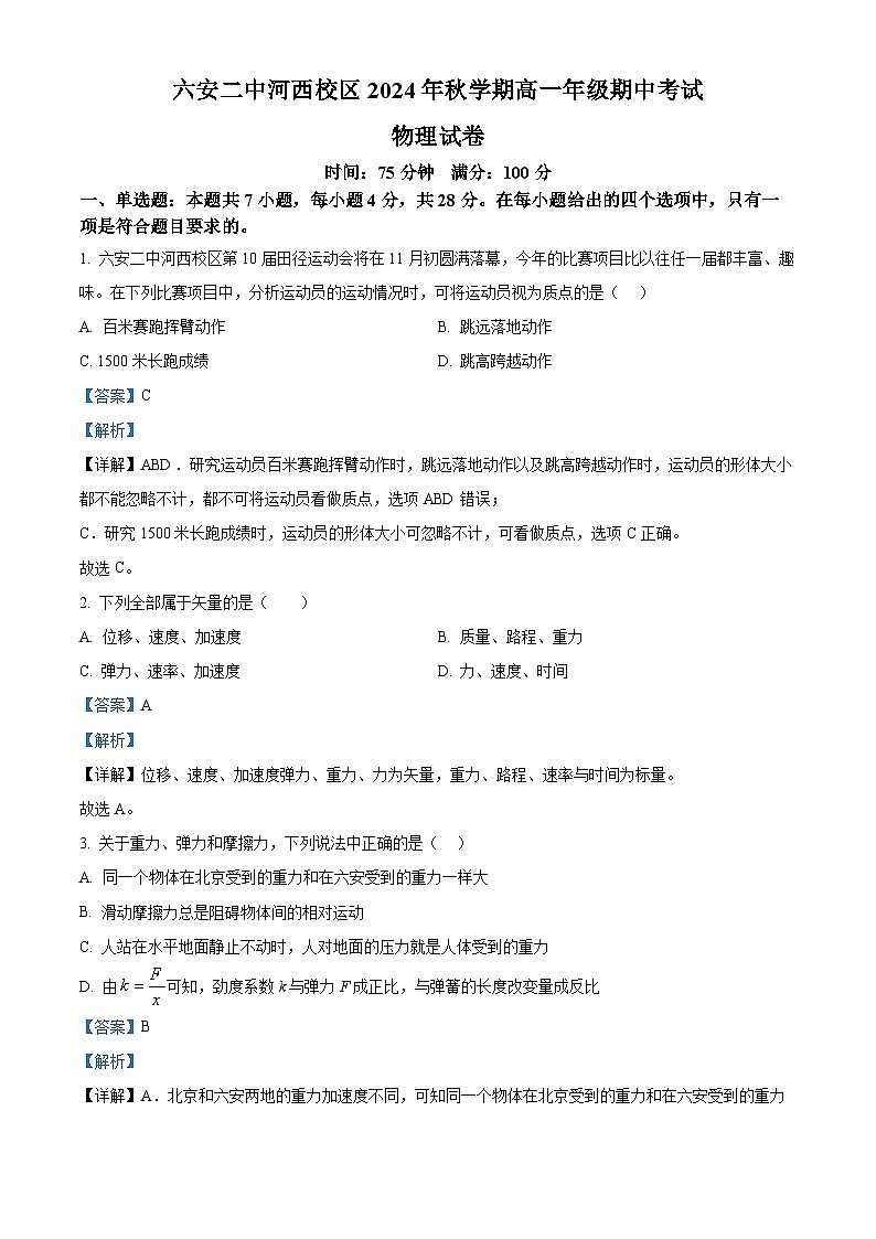 安徽省六安第二中学2024-2025学年高一上学期11月期中物理试题（解析版）第1页