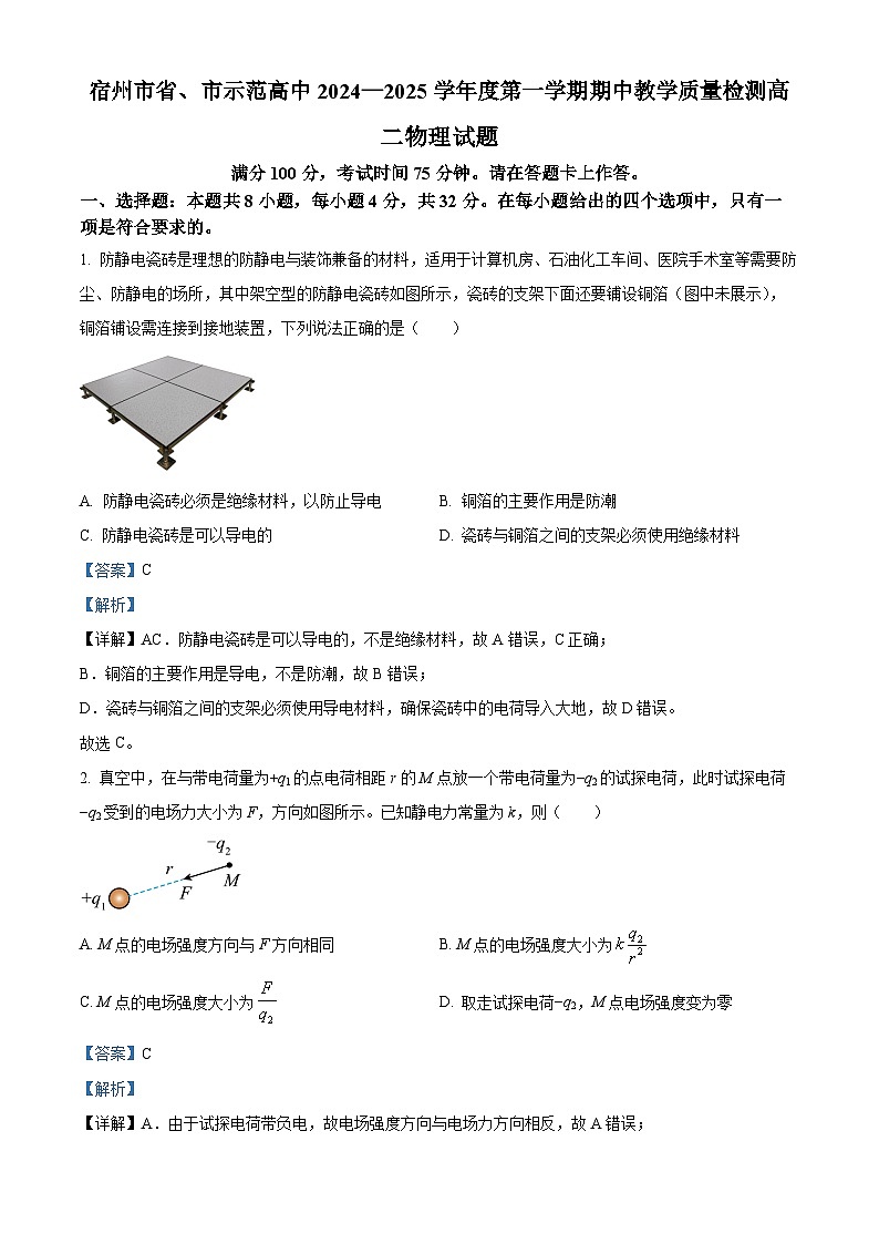 安徽省宿州市省、市示范高中2024-2025学年高二上学期期中教学质量检测物理试卷（解析版）第1页