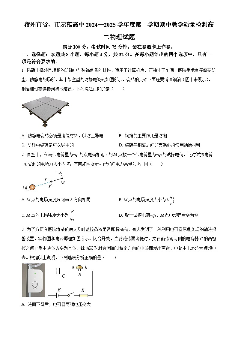 安徽省宿州市省、市示范高中2024-2025学年高二上学期期中教学质量检测物理试卷（原卷版）第1页