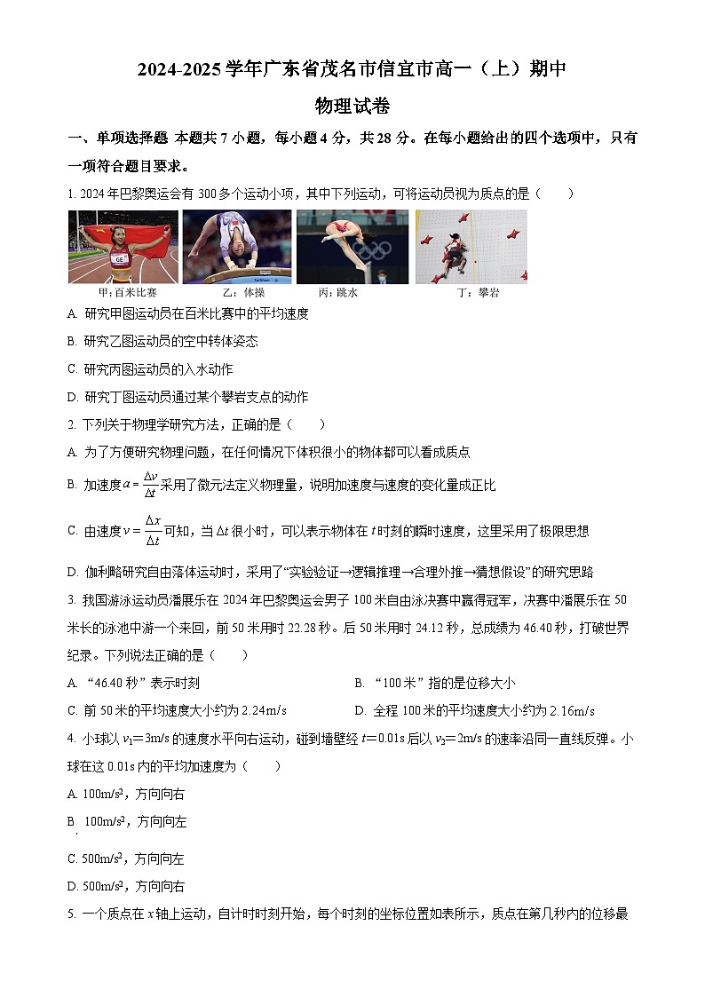 广东省茂名市信宜市2024-2025学年高一上学期期中考试物理试题（原卷版）-A4第1页