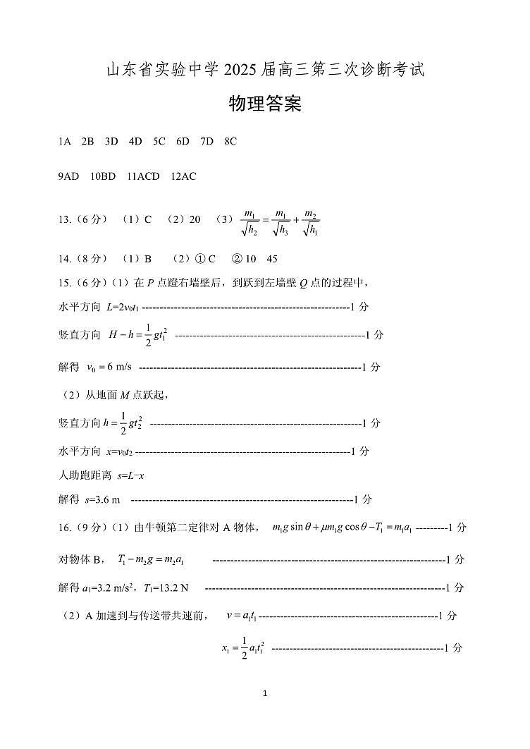 2025届山东实验中学高三上学期第三次诊断考试物理答案第1页