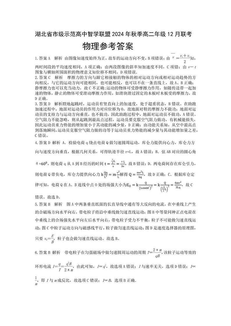 湖北省市级示范高中智学联盟2024年秋季高二年级12月联考物理试题答案第1页