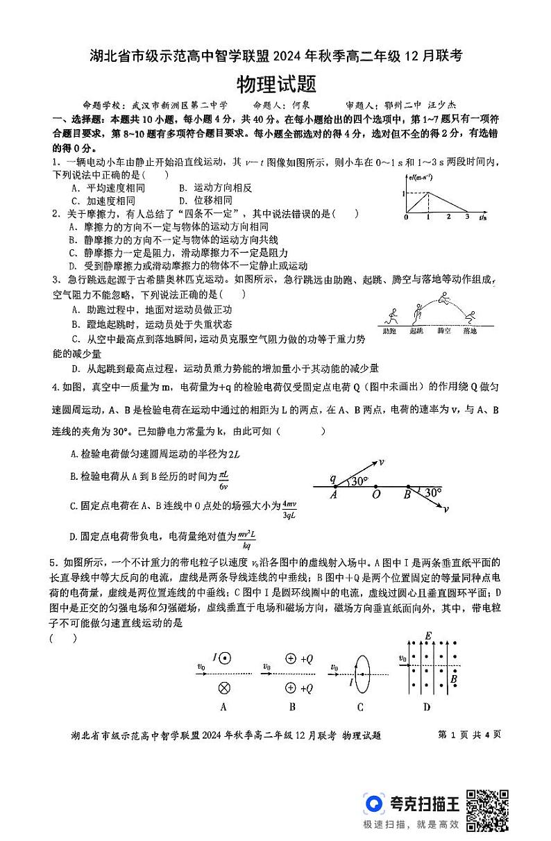 湖北省市级示范高中智学联盟2024年秋季高二年级12月联考物理试题第1页