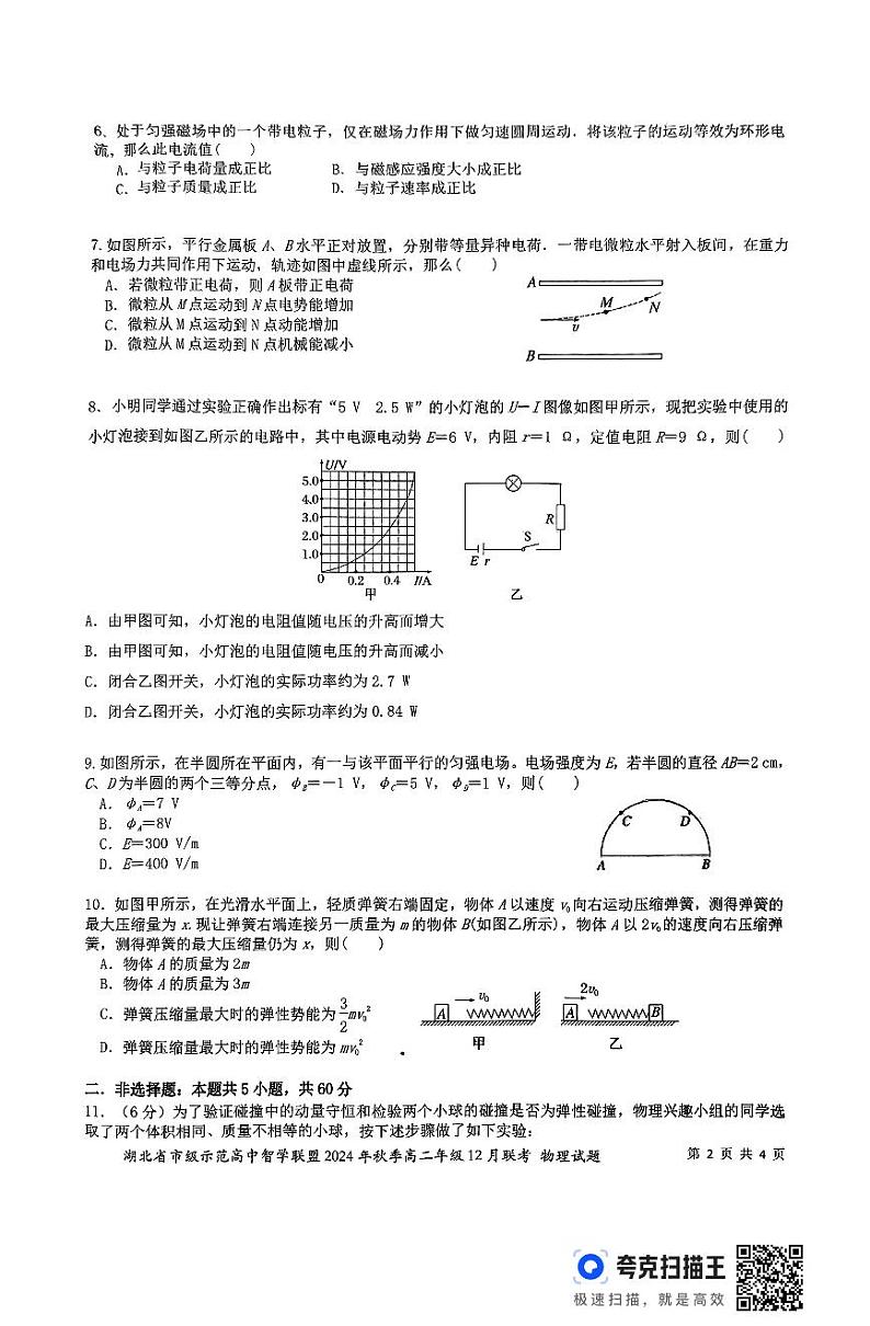 湖北省市级示范高中智学联盟2024年秋季高二年级12月联考物理试题第2页