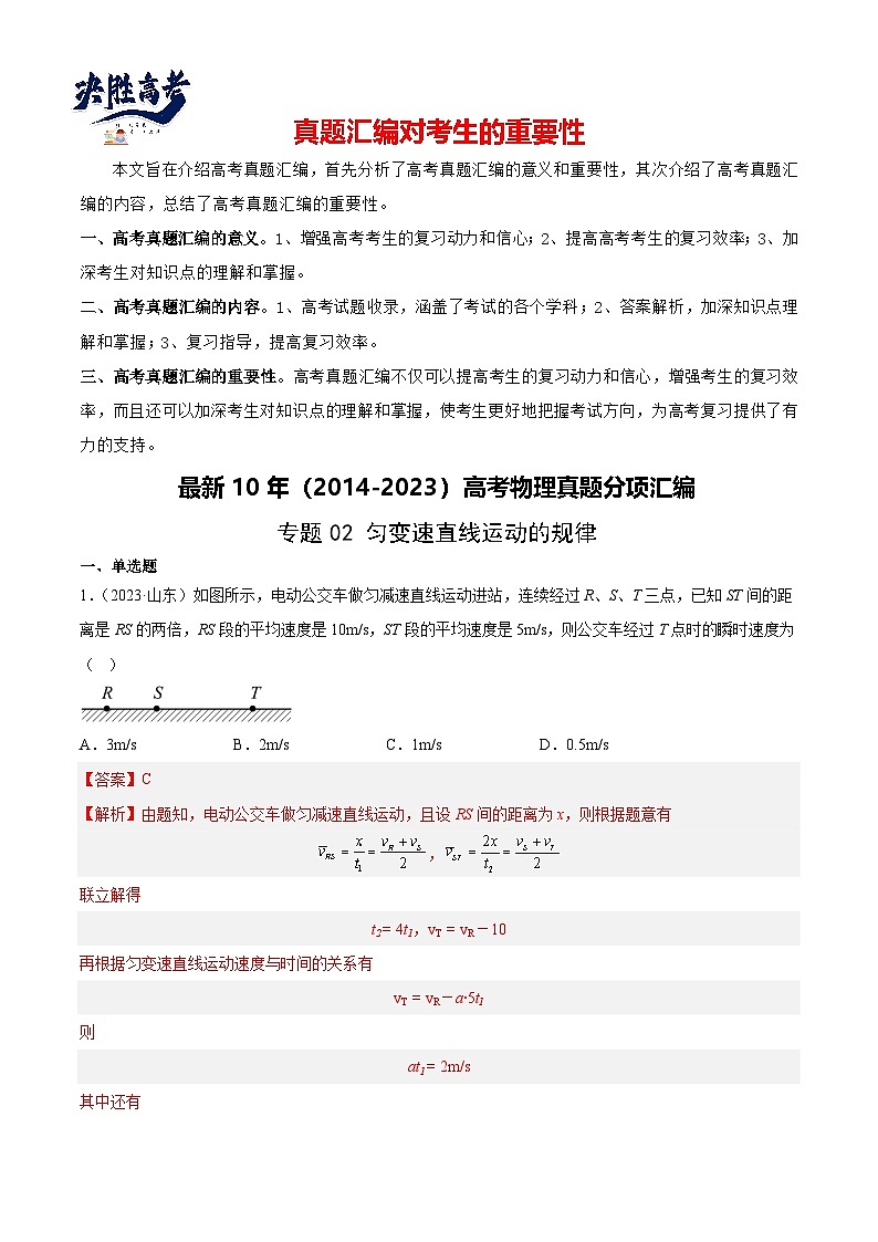 专题02 匀变速直线运动的规律（解析卷）-【真题汇编】最近10年（2014-2023）高考物理真题分项汇编（全国通用）第1页