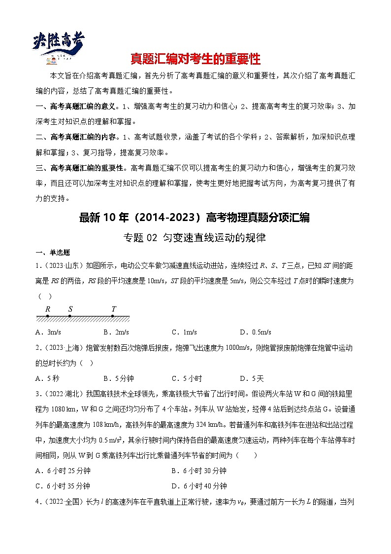 专题02 匀变速直线运动的规律（学生卷）-【真题汇编】最近10年（2014-2023）高考物理真题分项汇编（全国通用）第1页