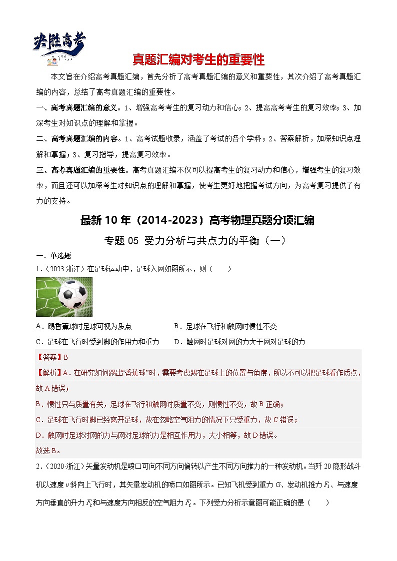 专题05 受力分析和共点力的平衡（一）（解析卷）-【真题汇编】最近10年（2014-2023）高考物理真题分项汇编（全国通用）第1页