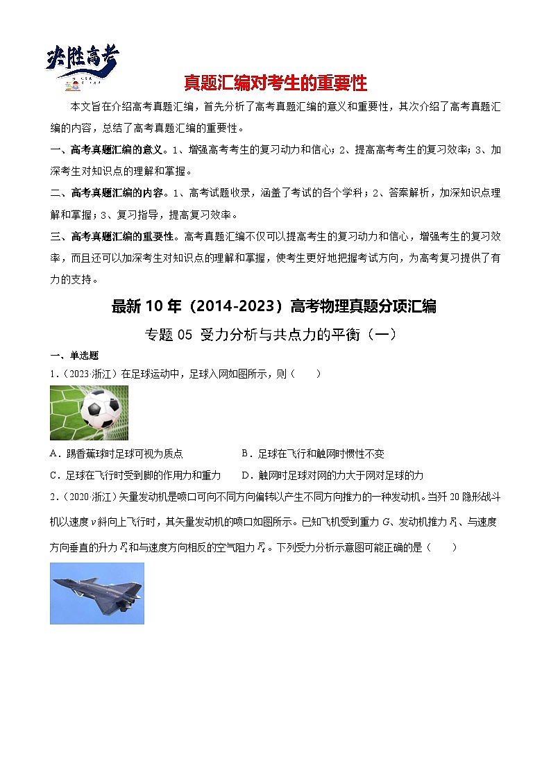 专题05 受力分析和共点力的平衡（一）（学生卷）-【真题汇编】最近10年（2014-2023）高考物理真题分项汇编（全国通用）第1页