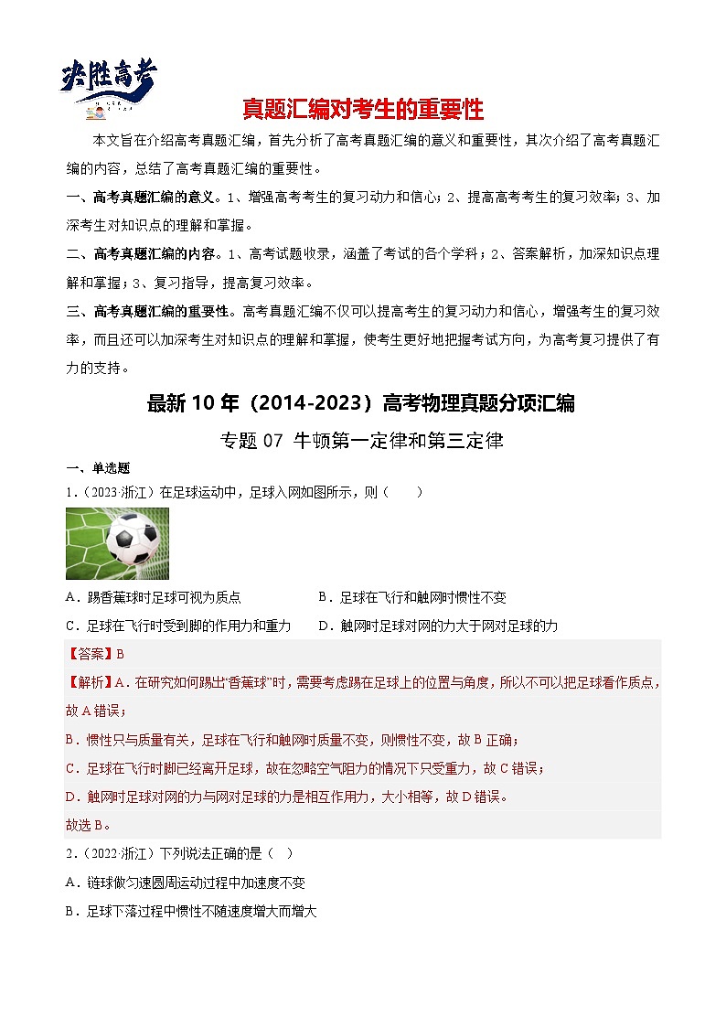 专题07 牛顿第一定律和第三定律（解析卷）-【真题汇编】最近10年（2014-2023）高考物理真题分项汇编（全国通用）第1页
