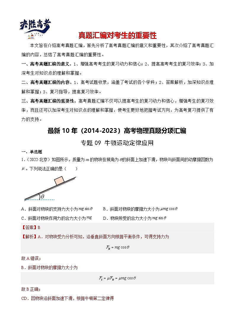 专题09 牛顿运动定律应用（解析卷）-【真题汇编】最近10年（2014-2023）高考物理真题分项汇编（全国通用）第1页