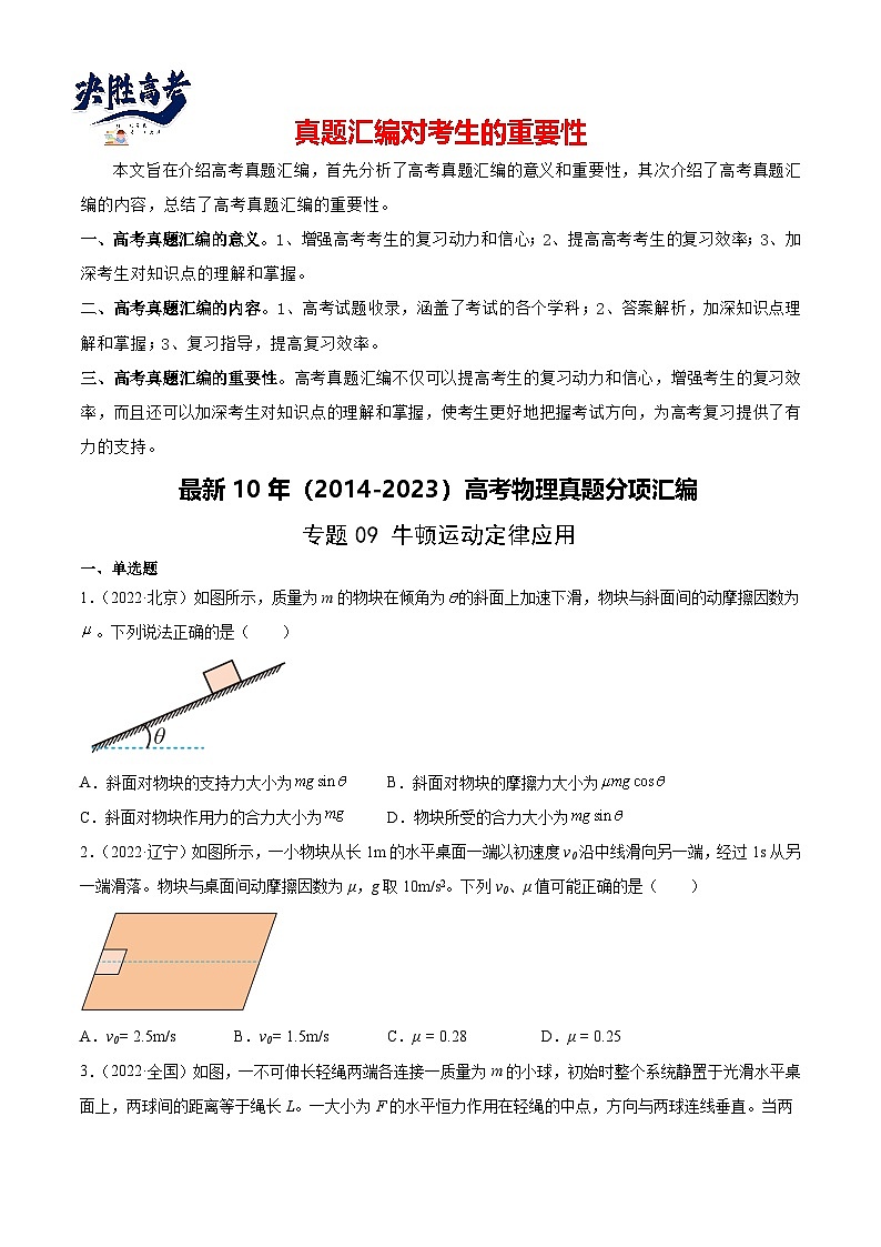 专题09 牛顿运动定律应用（学生卷）-【真题汇编】最近10年（2014-2023）高考物理真题分项汇编（全国通用）第1页