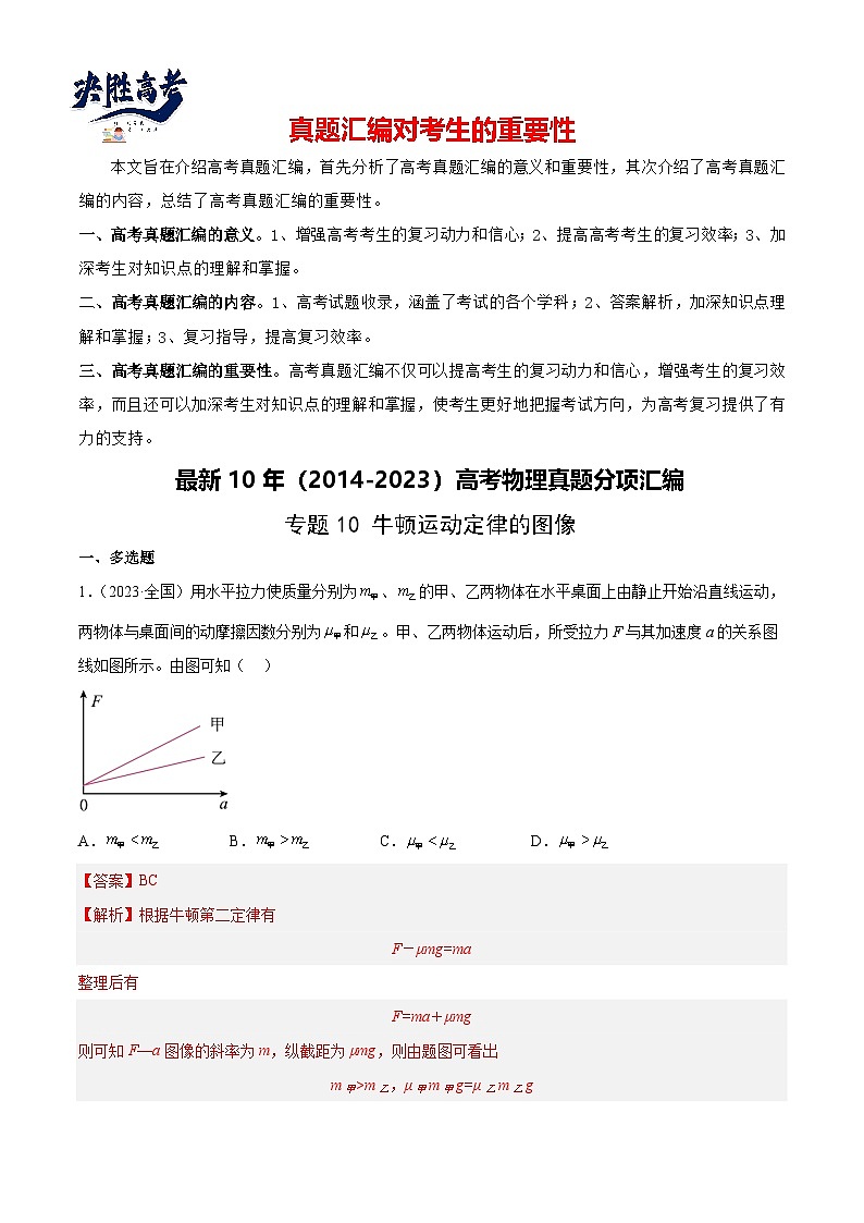 专题10 牛顿运动定律的图像（解析卷）-【真题汇编】最近10年（2014-2023）高考物理真题分项汇编（全国通用）第1页