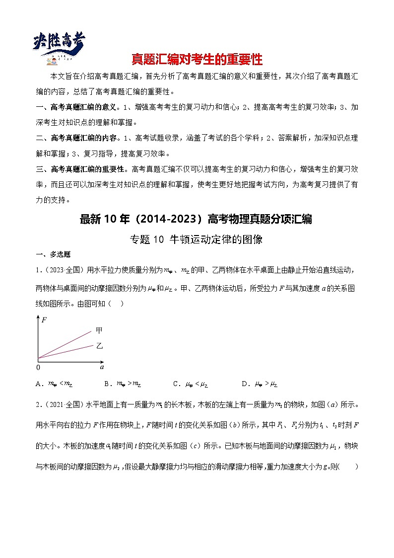 专题10 牛顿运动定律的图像（学生卷）-【真题汇编】最近10年（2014-2023）高考物理真题分项汇编（全国通用）第1页