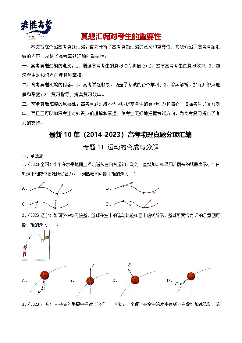 专题11 运动的合成与分解（学生卷）-【真题汇编】最近10年（2014-2023）高考物理真题分项汇编（全国通用）第1页
