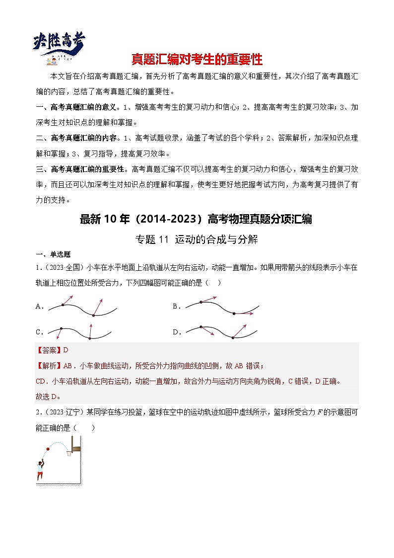 专题11 运动的合成与分解（解析卷）-【真题汇编】最近10年（2014-2023）高考物理真题分项汇编（全国通用）第1页