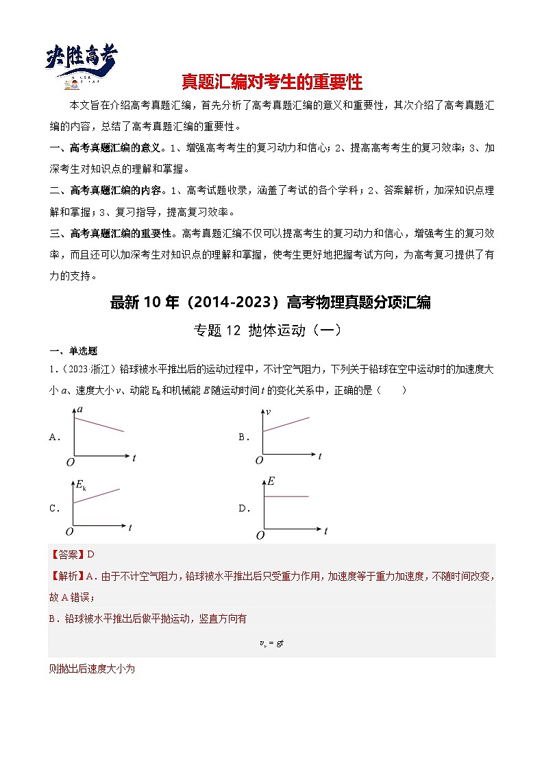 专题12 抛体运动（一）（解析卷）-【真题汇编】最近10年（2014-2023）高考物理真题分项汇编（全国通用）第1页