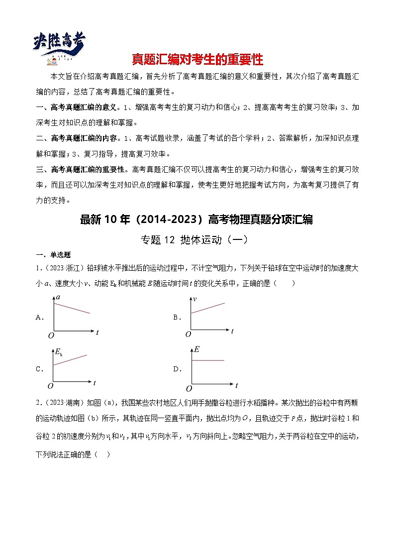 专题12 抛体运动（一）（学生卷）-【真题汇编】最近10年（2014-2023）高考物理真题分项汇编（全国通用）第1页