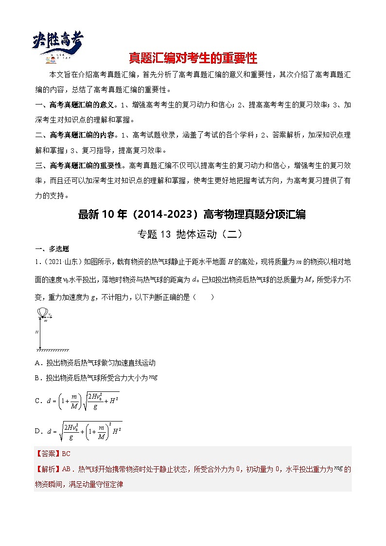 专题13 抛体运动（二）（解析卷）-【真题汇编】最近10年（2014-2023）高考物理真题分项汇编（全国通用）第1页
